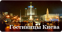 Киев Гостиницы Экскурсии